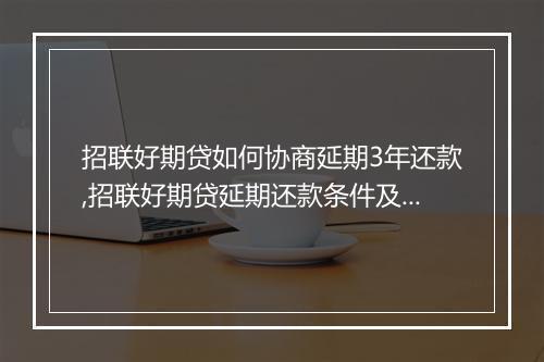 招联好期贷如何协商延期3年还款,招联好期贷延期还款条件及流程介绍