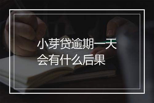 小芽贷逾期一天会有什么后果
