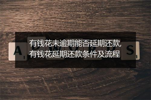有钱花未逾期能否延期还款,有钱花延期还款条件及流程