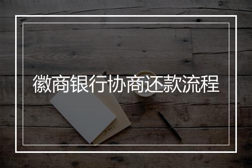 徽商银行协商还款流程