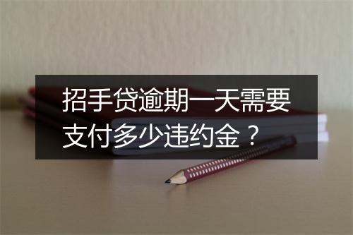 招手贷逾期一天需要支付多少违约金？