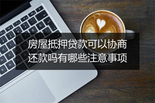 房屋抵押贷款可以协商还款吗有哪些注意事项