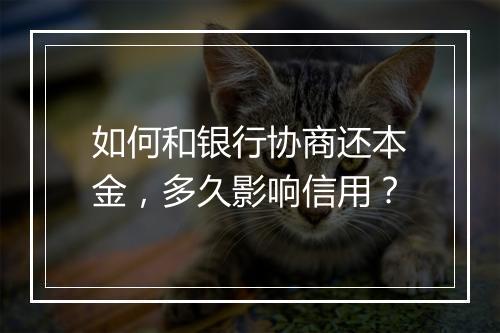如何和银行协商还本金，多久影响信用？