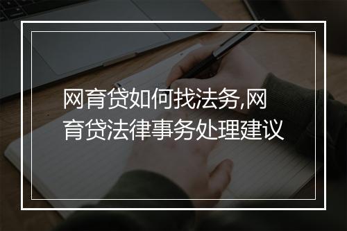 网育贷如何找法务,网育贷法律事务处理建议