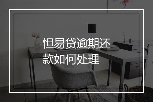 怛易贷逾期还款如何处理