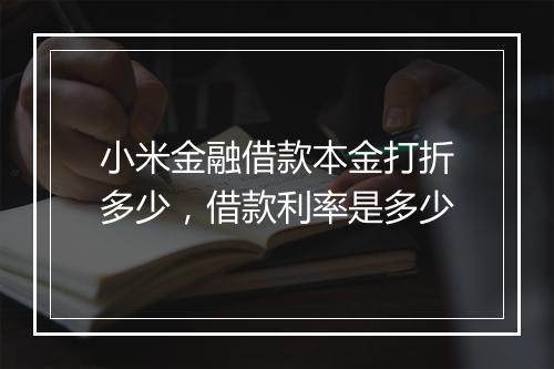 小米金融借款本金打折多少，借款利率是多少