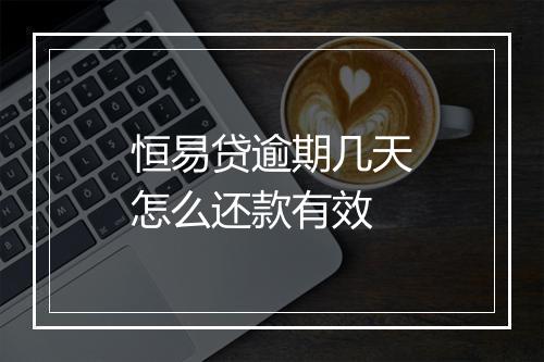 恒易贷逾期几天怎么还款有效