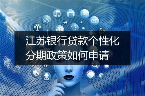 江苏银行贷款个性化分期政策如何申请