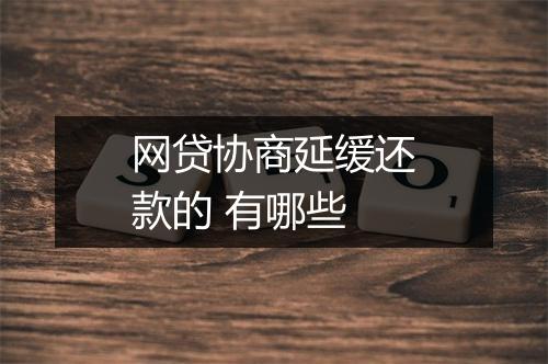 网贷协商延缓还款的 有哪些