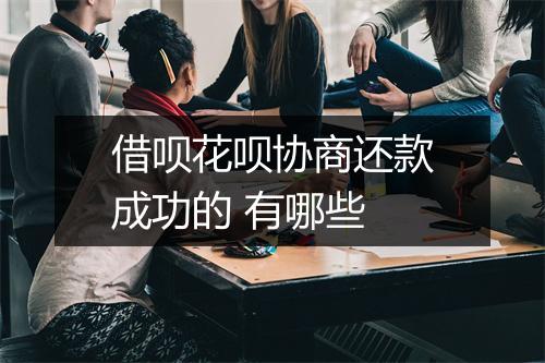 借呗花呗协商还款成功的 有哪些