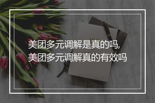 美团多元调解是真的吗,美团多元调解真的有效吗