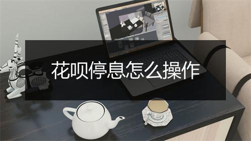 花呗停息怎么操作