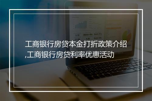 工商银行房贷本金打折政策介绍,工商银行房贷利率优惠活动