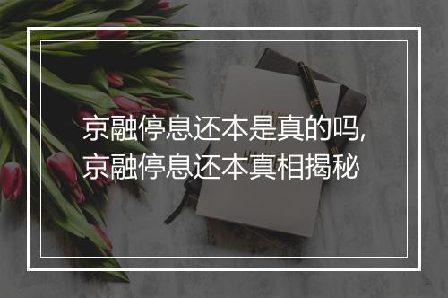京融停息还本是真的吗,京融停息还本真相揭秘
