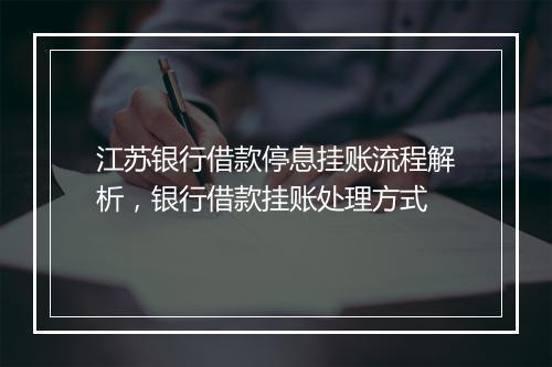 江苏银行借款停息挂账流程解析，银行借款挂账处理方式