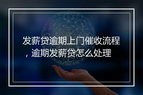 发薪贷逾期上门催收流程，逾期发薪贷怎么处理