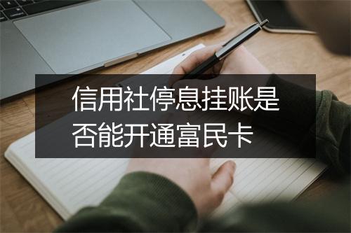 信用社停息挂账是否能开通富民卡