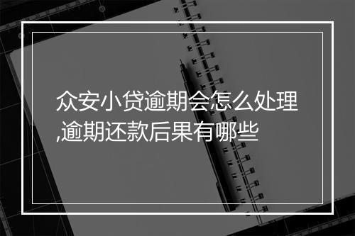 众安小贷逾期会怎么处理,逾期还款后果有哪些
