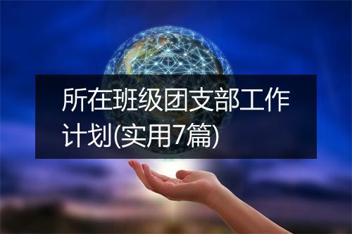 所在班级团支部工作计划(实用7篇)