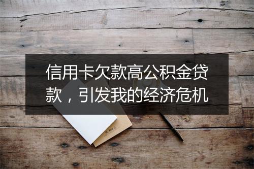 信用卡欠款高公积金贷款，引发我的经济危机