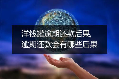 洋钱罐逾期还款后果,逾期还款会有哪些后果