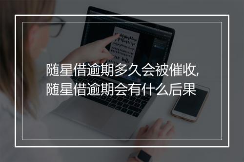 随星借逾期多久会被催收,随星借逾期会有什么后果