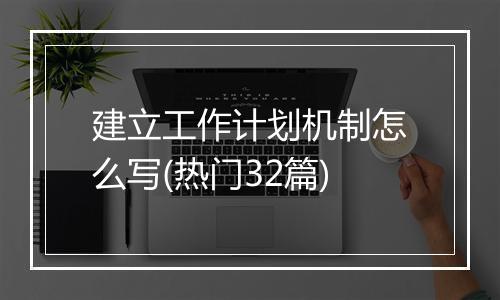 建立工作计划机制怎么写(热门32篇)