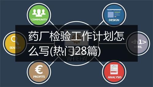 药厂检验工作计划怎么写(热门28篇)