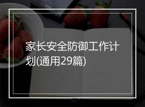 家长安全防御工作计划(通用29篇)
