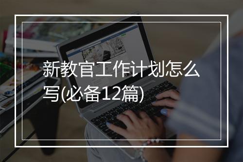 新教官工作计划怎么写(必备12篇)