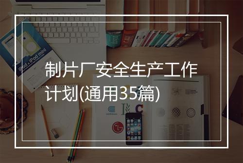 制片厂安全生产工作计划(通用35篇)
