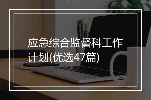 应急综合监督科工作计划(优选47篇)