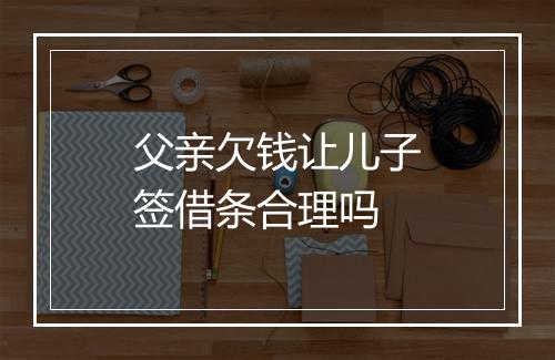 父亲欠钱让儿子签借条合理吗