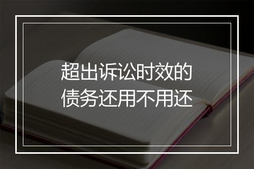 超出诉讼时效的债务还用不用还
