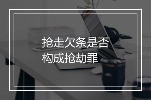 抢走欠条是否构成抢劫罪