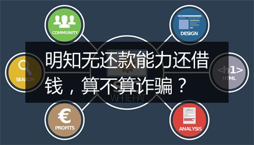 明知无还款能力还借钱，算不算诈骗？