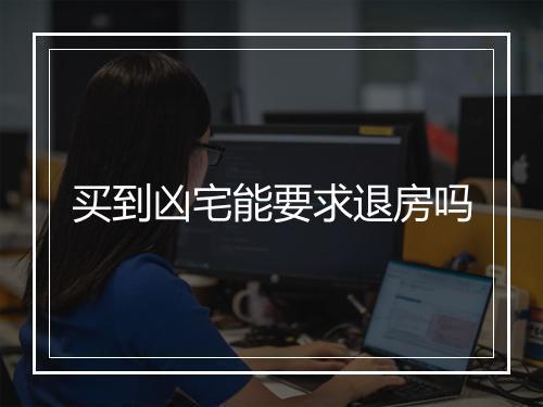 买到凶宅能要求退房吗