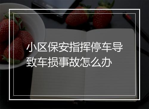 小区保安指挥停车导致车损事故怎么办