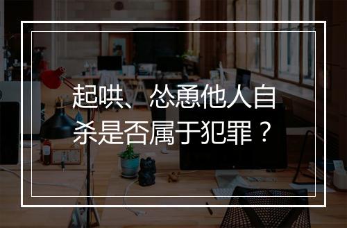 起哄、怂恿他人自杀是否属于犯罪？