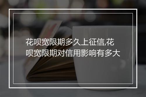 花呗宽限期多久上征信,花呗宽限期对信用影响有多大