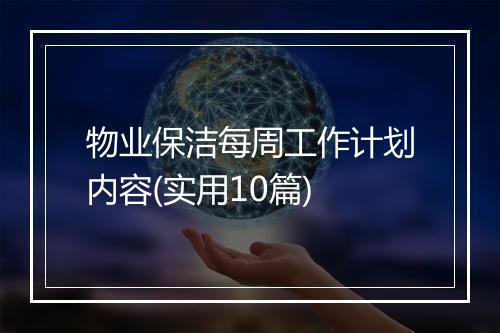 物业保洁每周工作计划内容(实用10篇)