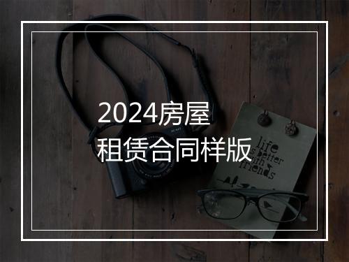 2024房屋租赁合同样版