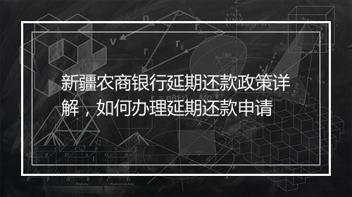 新疆农商银行延期还款政策详解，如何办理延期还款申请