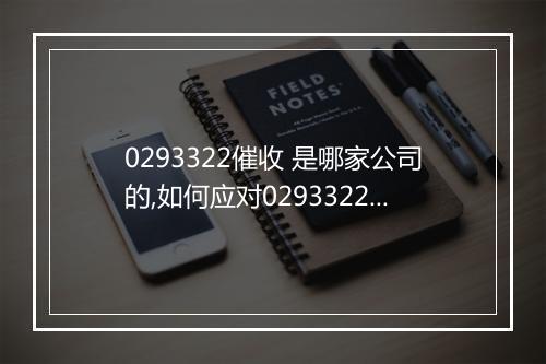 0293322催收 是哪家公司的,如何应对0293322 骚扰