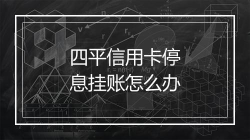 四平信用卡停息挂账怎么办