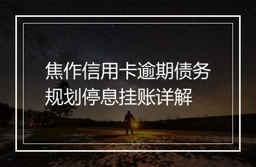 焦作信用卡逾期债务规划停息挂账详解