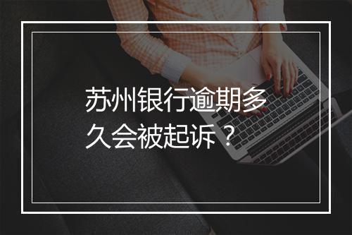 苏州银行逾期多久会被起诉？