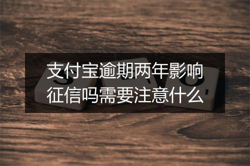 支付宝逾期两年影响征信吗需要注意什么