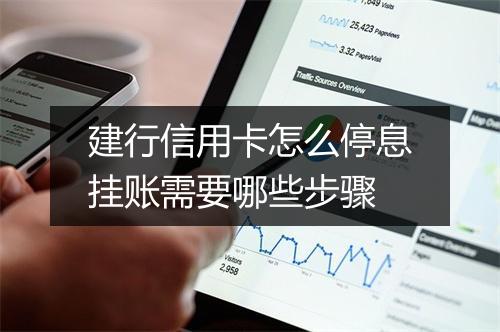 建行信用卡怎么停息挂账需要哪些步骤