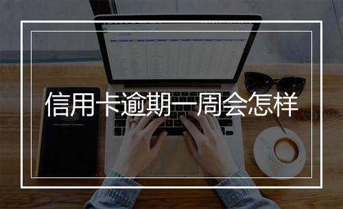 信用卡逾期一周会怎样